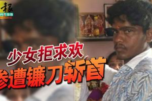 少女拒求歡慘遭鐮刀斬首