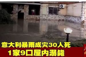 義大利暴雨成災30人死1家9口屋內溺斃