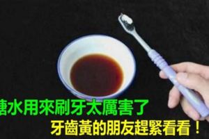 紅糖水用來刷牙太厲害了，牙齒黃的朋友趕緊看看，讓你一生受用