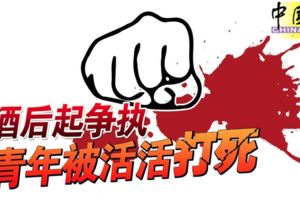 酒後起爭執青年被活活打死遺下妻子和1名7歲女兒無法一家團圓過節