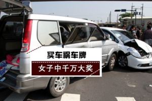 買車禍車牌連中8期大獎,獎金高達千萬~網民：會有報應……