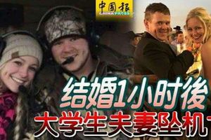 結婚1小時後大學生夫妻墜機亡