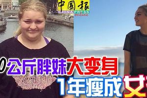 120公斤胖妹大變身1年瘦成「女神」