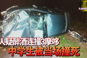 軍人疑醉酒連撞3摩哆中學生被當場撞死