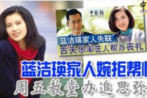 ◤藍潔瑛暴斃◢藍潔瑛家人婉拒幫忙周五教堂辦追思彌撒