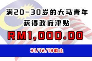 馬來西亞政府為20-30歲的大馬青年儲蓄RM1,000,直到31/12/18為止。