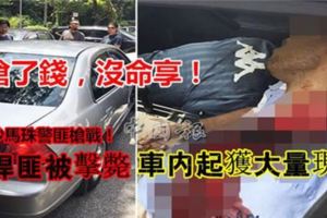 【警匪槍戰】4悍匪被擊斃車內起獲大量現金！！