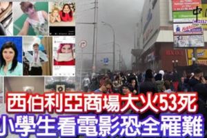 4層樓購物中心大火53死小學生看電影恐全罹難！！