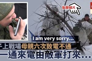 兒子上戰場母親六次致電不通　第一通電話由敵軍打來：很抱歉，妳的兒子死了！
