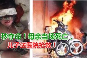 1秒奪命！母親當場死亡，兒子送醫院搶救！幾乎每個小區都有
