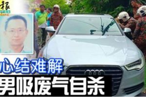 疑心結難解華男接上轎車排氣管後吸廢氣自殺！