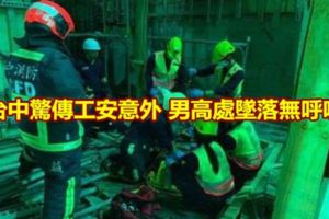 台中驚傳工安意外男高處墜落無呼吸