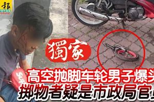 高空拋腳車輪男子爆頭擲物者疑是市政局官員！