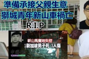「新國男子客死異鄉」准備承接父親生意獅城青年新山車禍亡