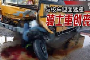與校車迎面猛撞騎士重創喪命