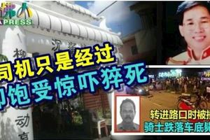 騎士跌落車底斃命案司機只是經過卻飽受驚嚇猝死