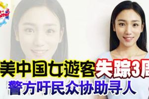 貌美中國女遊客失蹤3周！警方籲民眾協助尋人！
