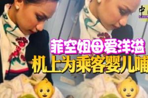 菲空姐母愛洋溢-機上為乘客嬰兒哺乳