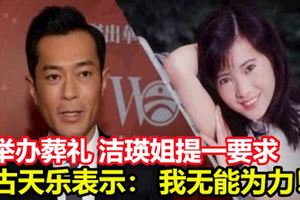 舉辦葬禮,潔瑛姐提出了一個要求，古天樂表示：我無能為力！