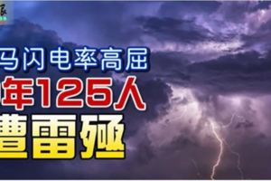 大馬閃電率高屈9年125人遭雷殛