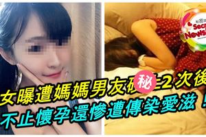 少女曝遭媽媽男友。。2次後！過後不止懷有身孕，還慘遭傳染愛滋病！得知男子判監的期限後網友怒了！