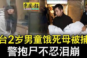 2歲男童餓死案,生母與同居男友被捕!警抱屍不忍淚崩
