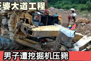 泛婆大道保佛工程男子遭挖掘機壓斃