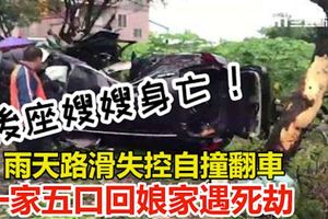 一家五口回娘家遇死劫,雨天路滑失控自撞翻車!後座嫂嫂身亡