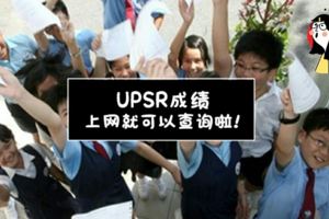 上網check就知道啦！2018年UPSR成績放榜日期和查詢方法！快速又可以第一時間知道！