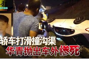 轎車打滑撞溝渠華青拋出車外慘死