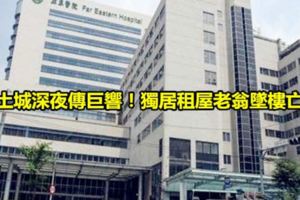 土城深夜傳巨響！獨居租屋老翁墜樓亡