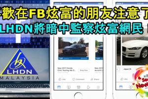【喜歡在FB炫富的朋友注意了！】內陸稅收局將成立特別單位，暗中監察炫富的網民！快TAG你身邊喜歡炫富的朋友吧！