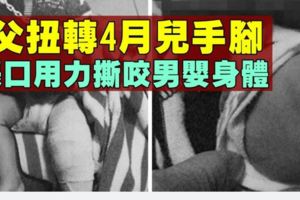難忍4月嬰兒哭鬧　21歲狠父扭斷兒四肢