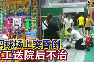 羽球場上突昏倒技工送院後不治