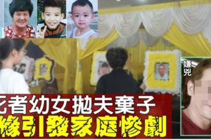 老死者幼女拋夫棄子　堅持與嫌兇交往孽緣引發這一場家庭慘劇！