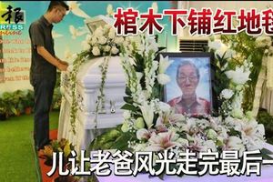 棺木下鋪紅地毯兒讓老爸風光走完最後一程