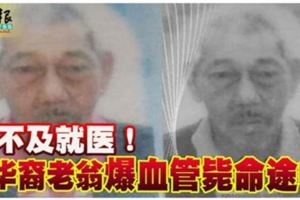 趕不及就醫！華裔老翁爆血管斃命途中
