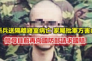 新兵送隔離寢室病亡家屬批軍方害命