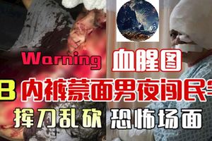 ◤Warning血腥圖◢新山內褲蒙面男夜闖民宅【揮刀亂砍恐怖場面】