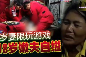 44歲妻限玩游戲18歲嫩夫自縊
