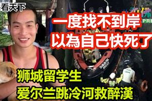 獅城留學生愛爾蘭跳冷河救醉漢，一度找不到岸，以為自己快死了！
