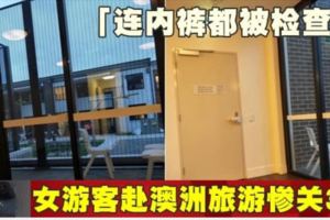 「連內褲都被檢查」女遊客赴澳洲旅遊慘關3天!