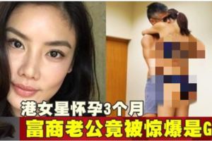 港女星懷孕3個月富商老公竟被驚爆是Gay!