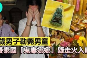 25歲男子勒斃男童，供養泰國「鬼妻娜娜」疑走火入魔!