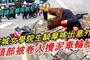 女學院生騎摩哆出意外！頭部被捲入攪泥車輪胎，導致頭發甚至連同頭皮被扯脫了！