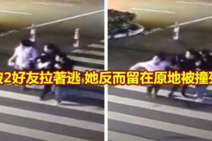 被2人拉著逃她反而留在原地被撞死