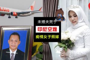 未婚夫因『印尼空難』逝世，痴情女子不離不棄，如期舉行婚禮！網友看完一秒飆淚！