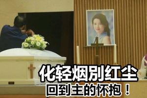 胞姐到殮房領遺體，藍潔瑛化輕煙別紅塵，遺體進行火化，回到主的懷抱！