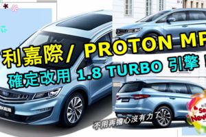 吉利嘉際/PROTONMPV決定搭載一具更大的1.8TURBO引擎！不用再擔心沒有力了！