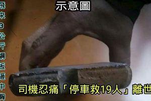 飛來3公斤鋼板砸中胸司機忍痛「停車救19人」離世